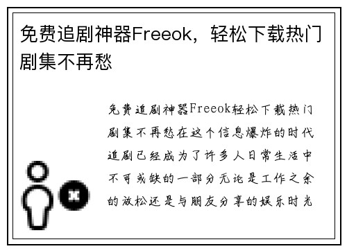 免费追剧神器Freeok，轻松下载热门剧集不再愁