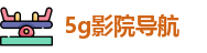 5g影院导航 | 5g影院永久免费入口 | 在线观看线路